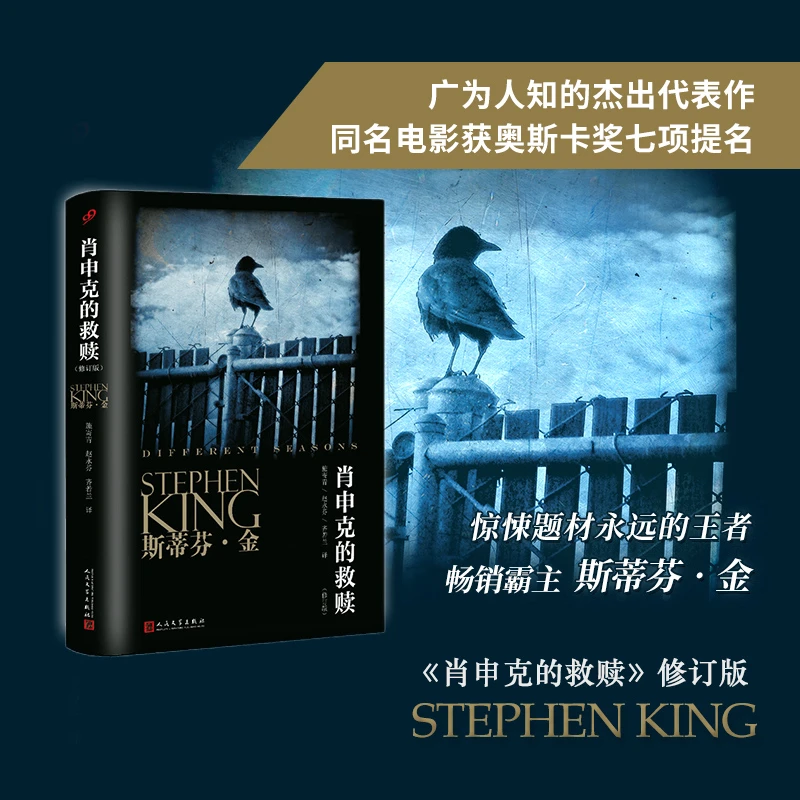 正版肖申克的救赎修订版 斯蒂芬·金著 外国文学悬疑推理恐怖小说