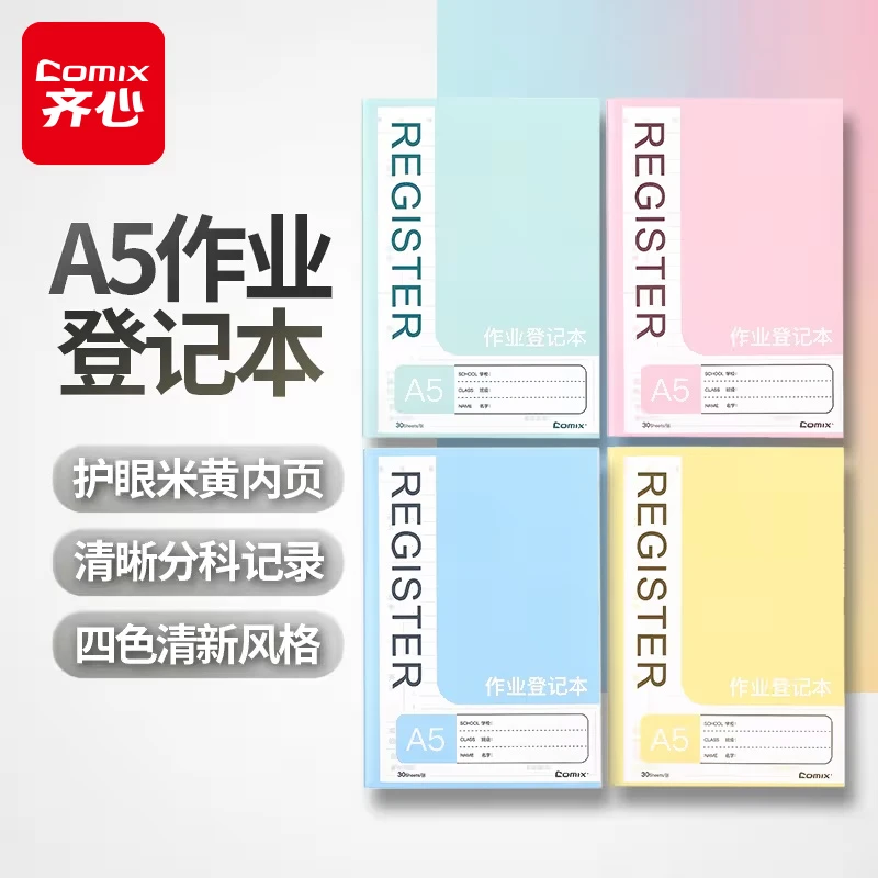 齐心 C4250 清风系列作业登记本 A5 30张