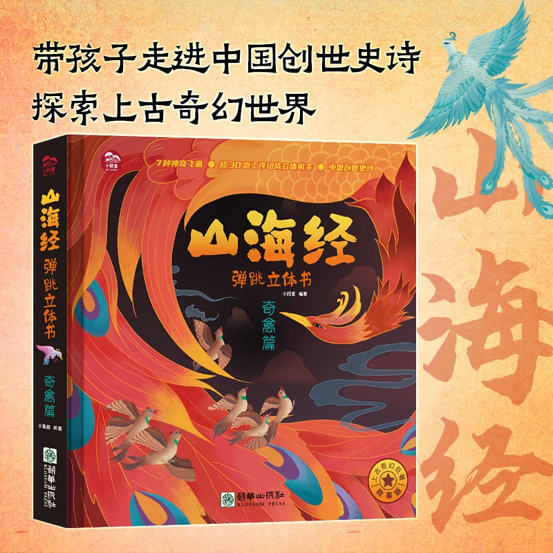 山海经弹跳立体书 儿童3d立体书机关书洞洞书翻翻书中国古代神话