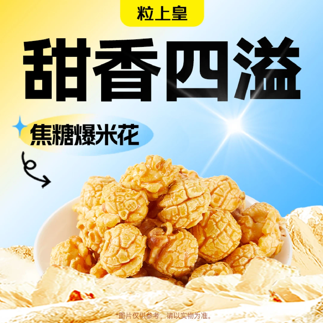 粒上皇 焦糖爆米花150g*1罐