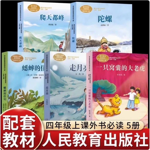 四年级阅读课外书必读上册一只窝囊的大老虎爬天都峰蟋蟀的住宅dr