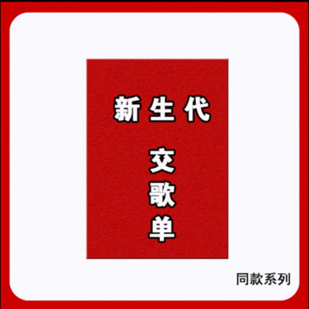 2025十大新生代交割单图解学习本册