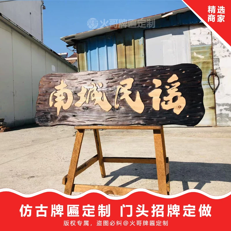 小院门头牌匾复古做旧火烧仿古大门门匾农家乐门牌小院牌匾定制