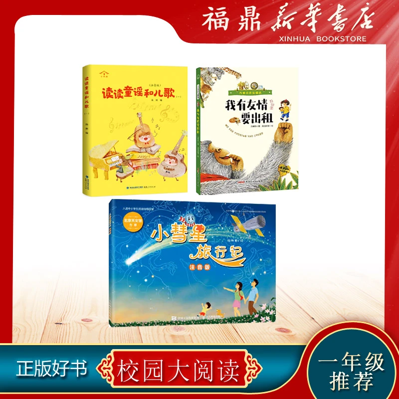 一年级校园大阅读打卡推荐书小彗星旅行记我有友情要出租等注音