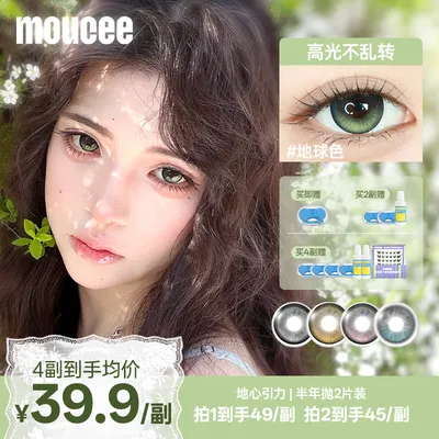 【达人】MOUCEE定轴半年抛「地心引力」高光不乱转美瞳隐形