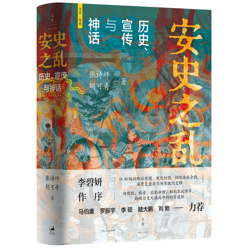 安史之乱 : 历史、宣传与神话