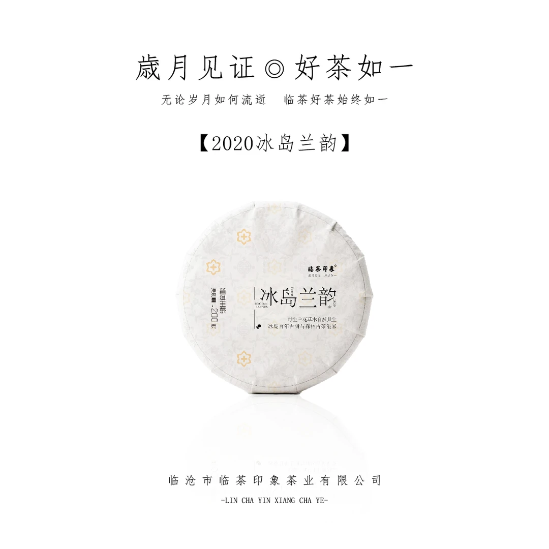 【临茶印象】2020年冰岛兰韵（普洱生茶）  200g/饼