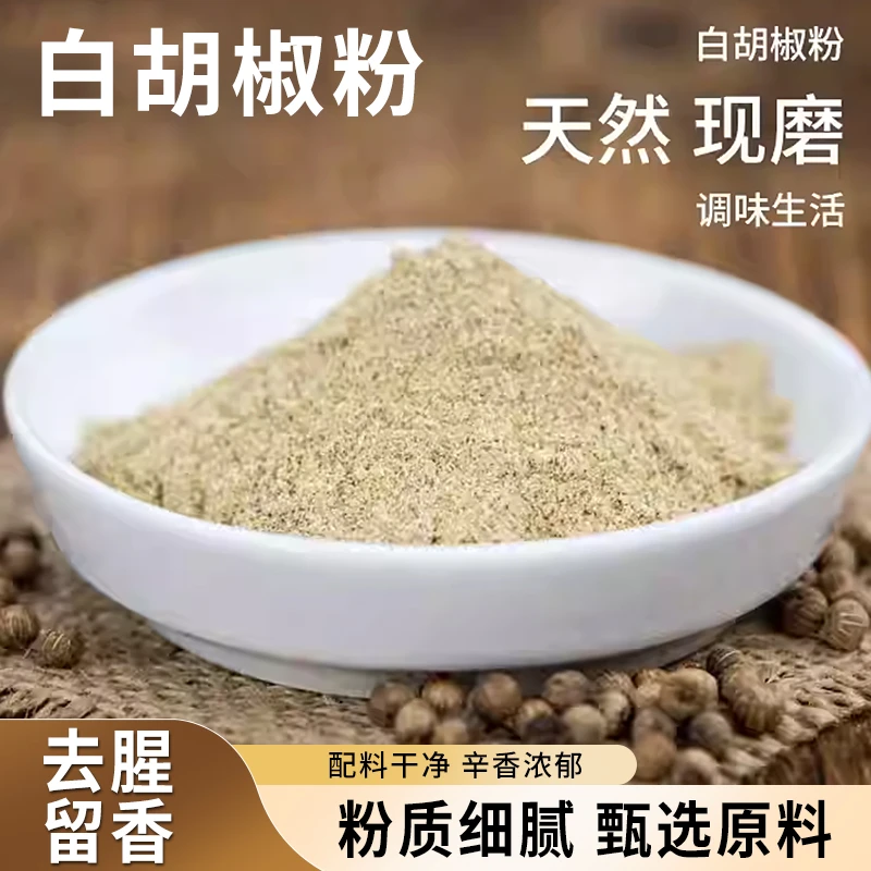 精选白胡椒粉厨房必备煲汤烧烤腌料家用浓郁香味调味品 KX-1