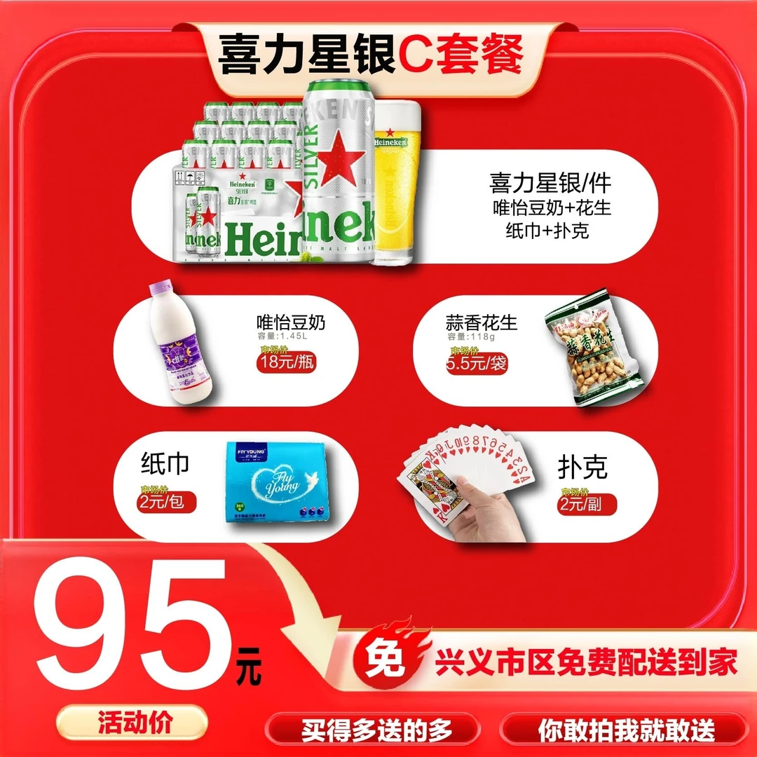 【喜力星银套餐C】星银啤酒500ml*12听+唯怡豆奶1.45L+花生118g+扑克+纸巾