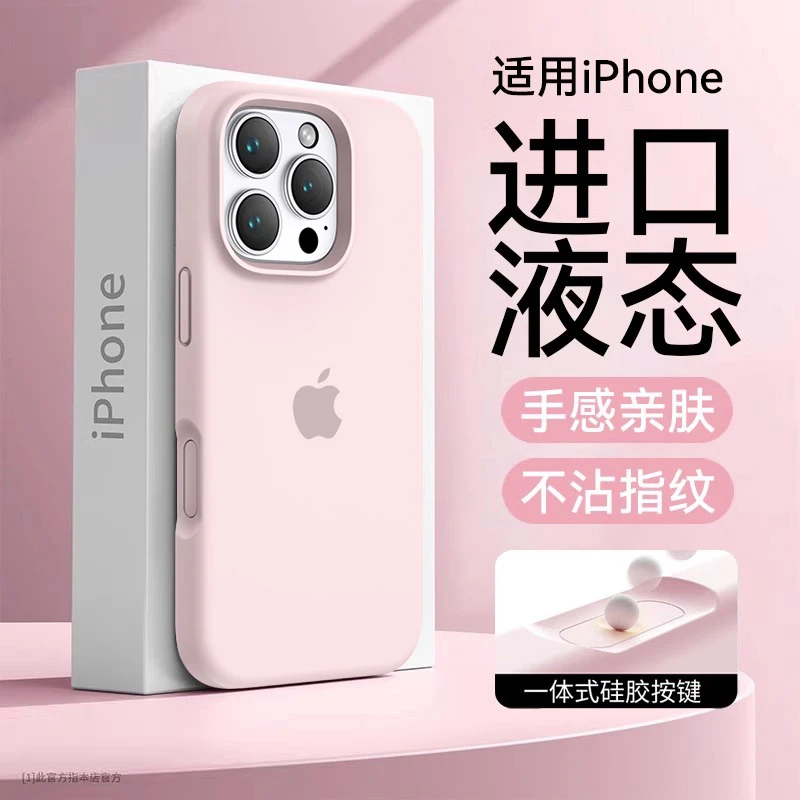 全包一体按键适用苹果16手机壳16pro液态硅胶iphone17pro网红款