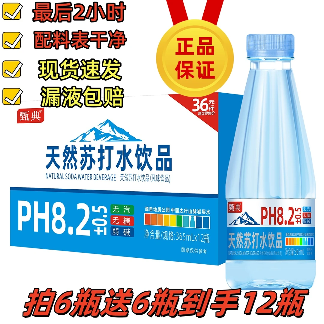 包邮最后2小时装天然弱碱网红苏打水365ml*12瓶夏季健康饮品食品