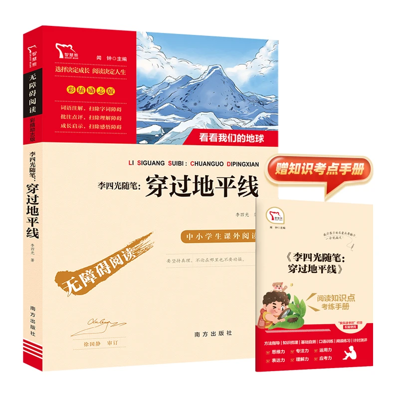 穿过地平线 又名:看看我们的地球 快乐读书吧 四年级下册课外阅读