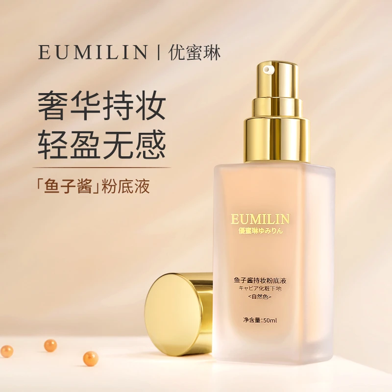 Eumilin优蜜琳日本鱼子酱持妆粉底液无瑕清透持久不脱妆干油皮
