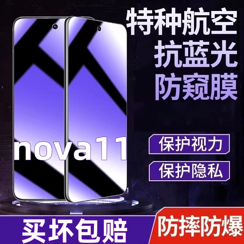适用华为nova11防偷窥钢化膜蓝光膜护眼防窥膜全屏覆盖原装手机膜