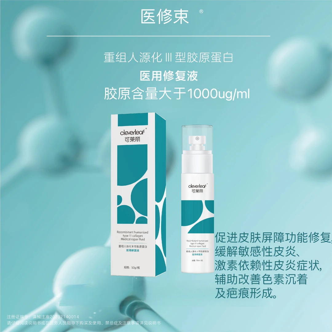 医修束1盒50ml医用重组人源化III型胶原蛋白医用修复液促进皮肤屏