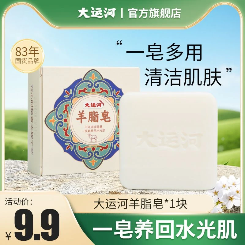 【大运河皂】国货羊脂皂温和清洁肌肤香皂一皂多用肥皂牛奶皂洗发皂