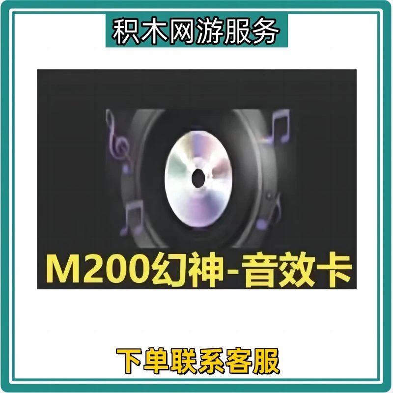 CF穿越火线商品端游道具【M200幻神音效卡】非期限幻神音效卡