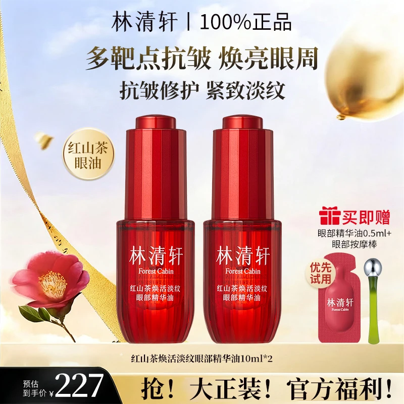 林清轩红山茶焕活淡纹保湿逆龄眼袋暗沉滋养修护眼部精华油