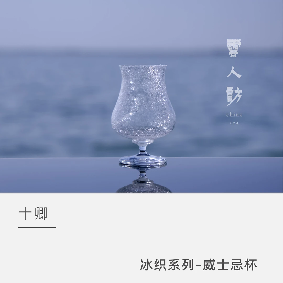 十卿 冰织系列 - 威士忌杯 200ML