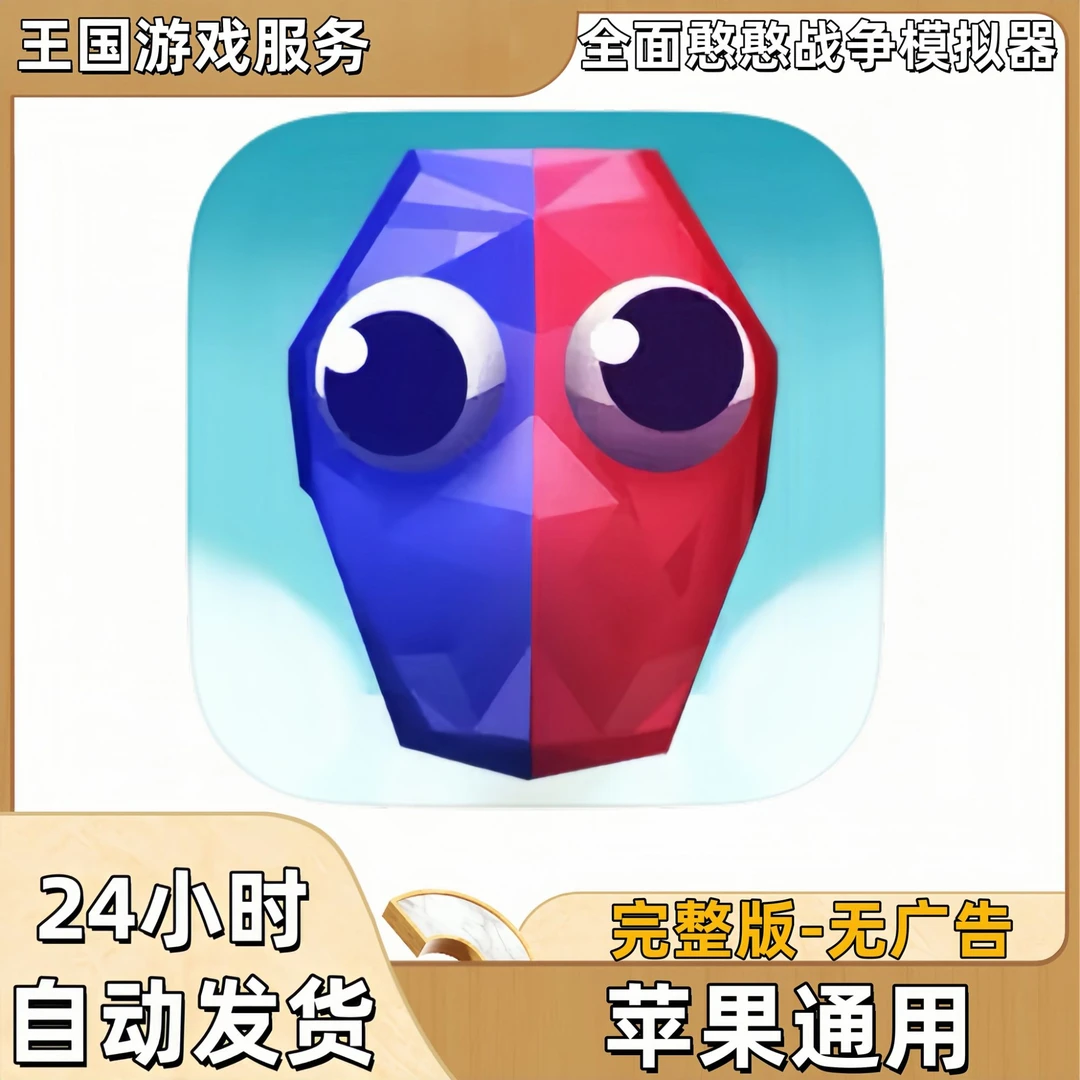 全面憨憨战争 完整版 游戏安装充值服务