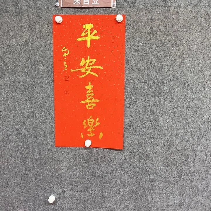 书法平安喜乐作品