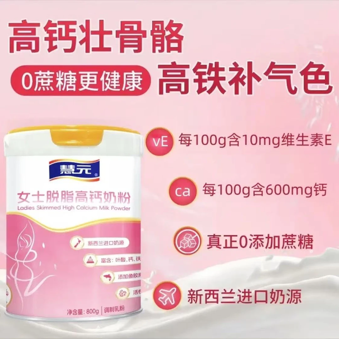 慧元女士高钙铁脱脂牛奶粉胶原蛋白肽益生菌无蔗糖多维补气养血力