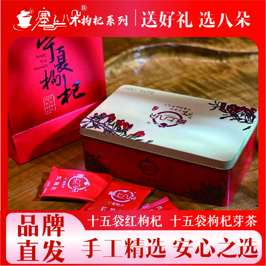 宁夏红枸杞铁盒（带手袋）宁夏塞上八朵品牌官方直发