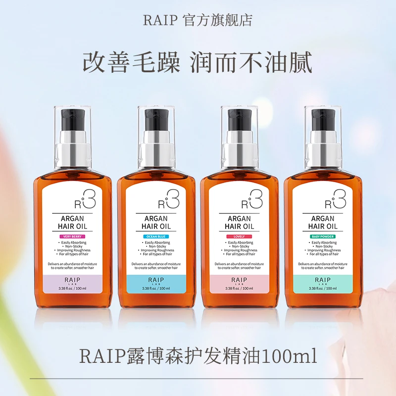 【官方正品】露博森RAIP R3 护发精油保湿柔顺留香养发丝滑柔亮轻盈