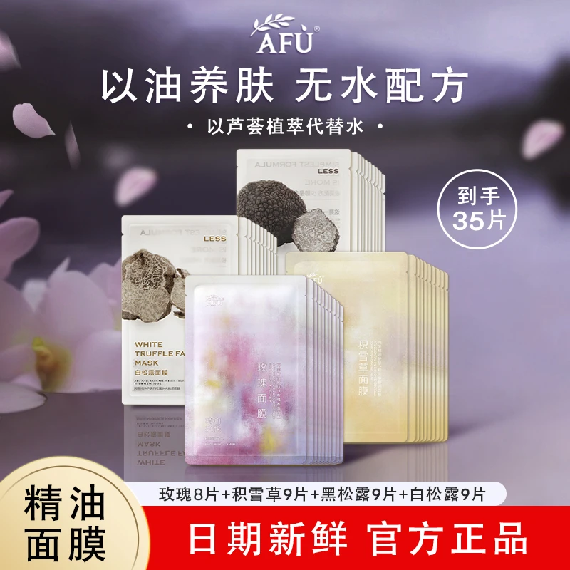 AFU/阿芙精油面膜护肤品玫瑰积雪草黑白松露补水保湿舒缓提亮正品