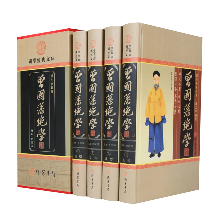 曾国藩绝学全四册线装书局国学经典文库图文珍藏版中华国学经典书