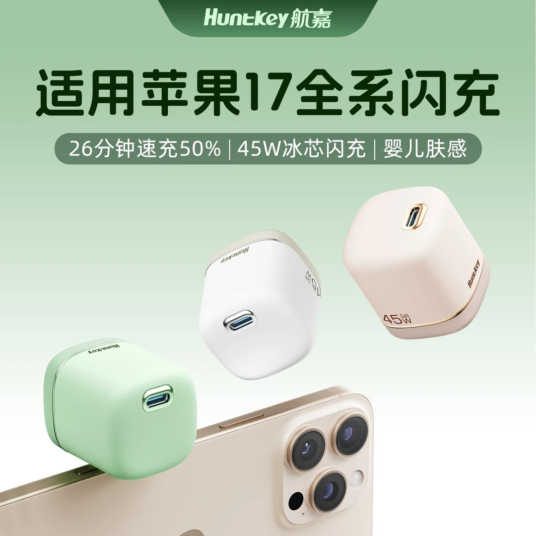 【苹果快充】航嘉F45Turbo奶茶氮化镓充电器适用iPhone17Promax手机