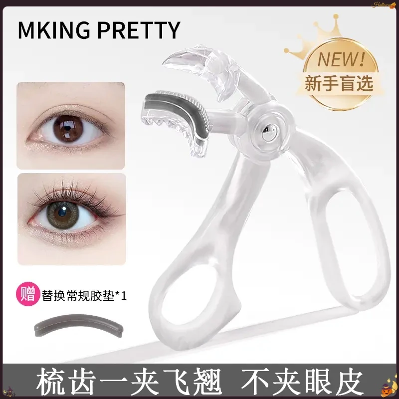 【赠胶条】MKING PRETTY女广角梳齿无边框*S睫毛夹一夹即翘持久定型