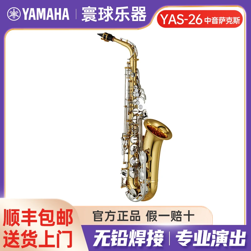 雅马哈萨克斯YAS-26降E中音萨克斯风儿童成人初学者考级专业演奏