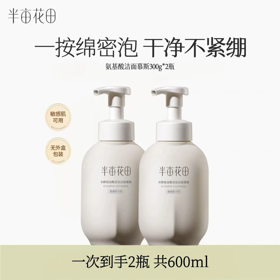 半亩花田氨基酸洁面泡泡慕斯洗面奶300g*2瓶 温和清洁保湿不紧绷