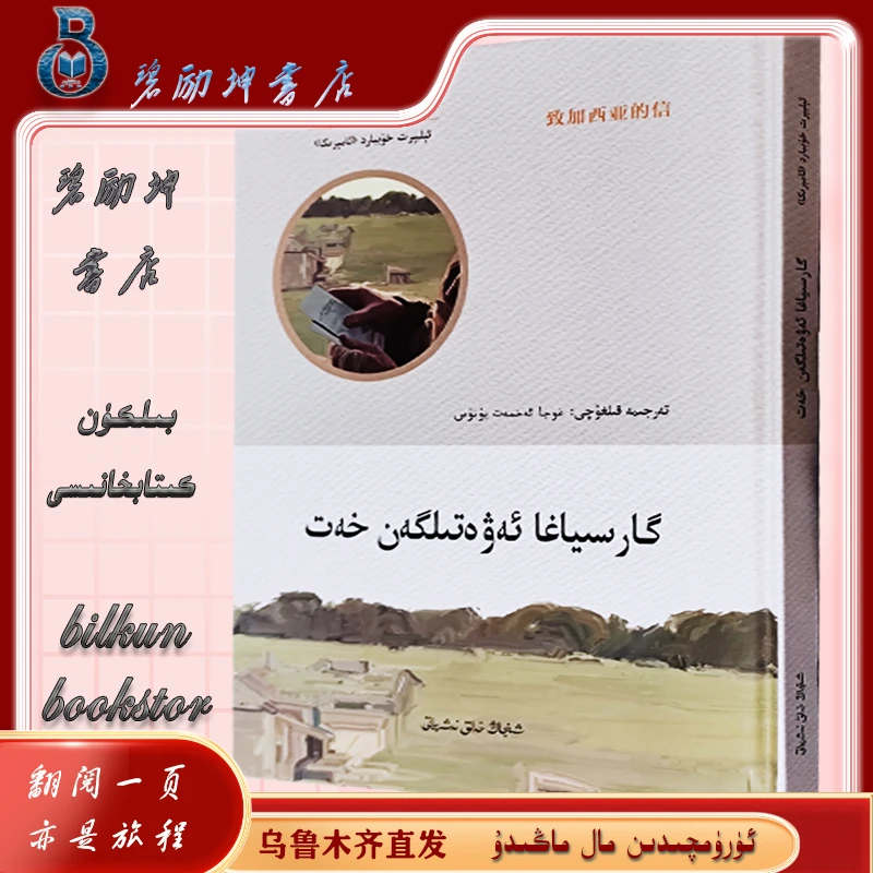 维文图书：致加西亚的信garsiyaga awatilgan hat