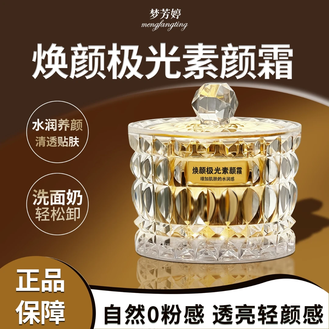 梦芳婷素颜霜脸部水润质地细腻修颜贴肤裸妆清透持久懒人霜