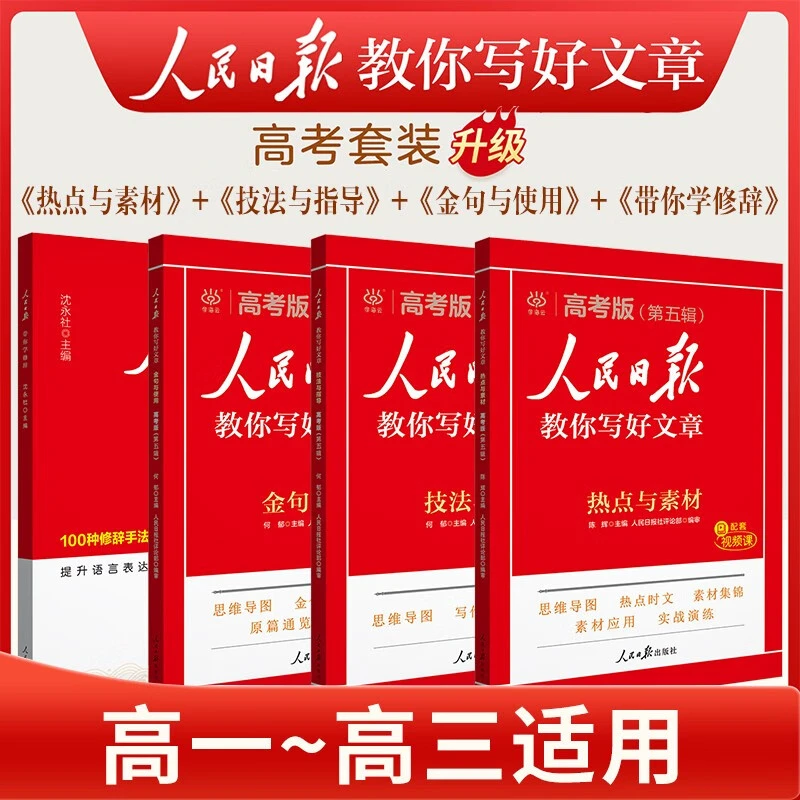 高考版人民日版教你写好文章：技法与指导热点与素材金句与使用
