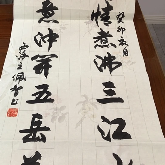 书法王佩智3平尺作品