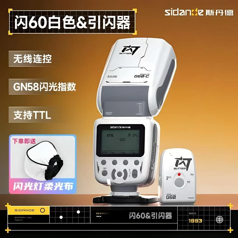 斯丹徳闪60机甲白色机顶闪光灯便携适用佳能尼康索尼TTL高速同步