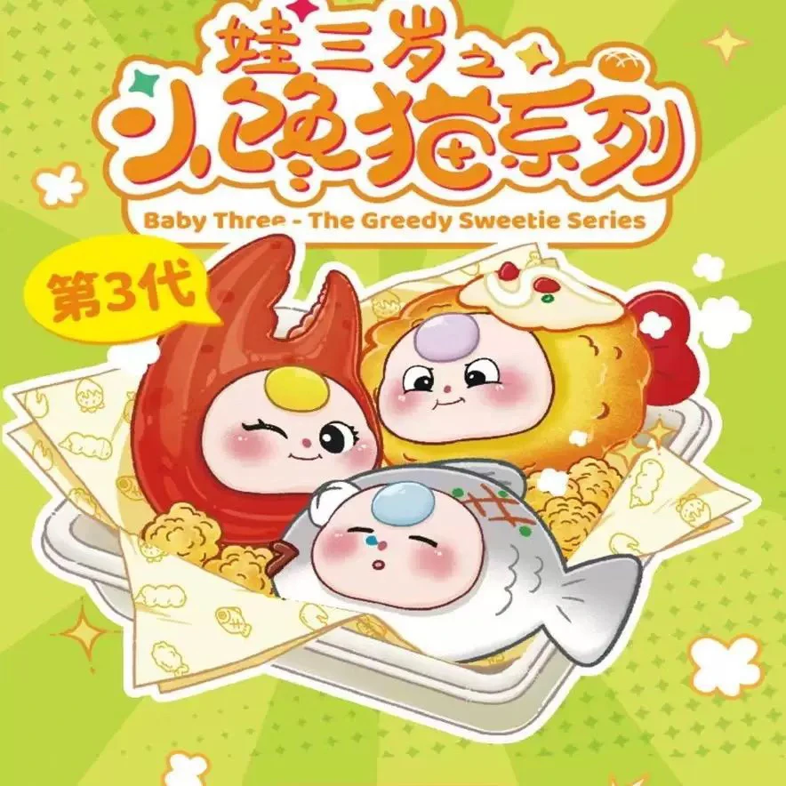 【小咪摸鱼】正版娃三岁小馋猫3代系列大萌粒-默认拆盒