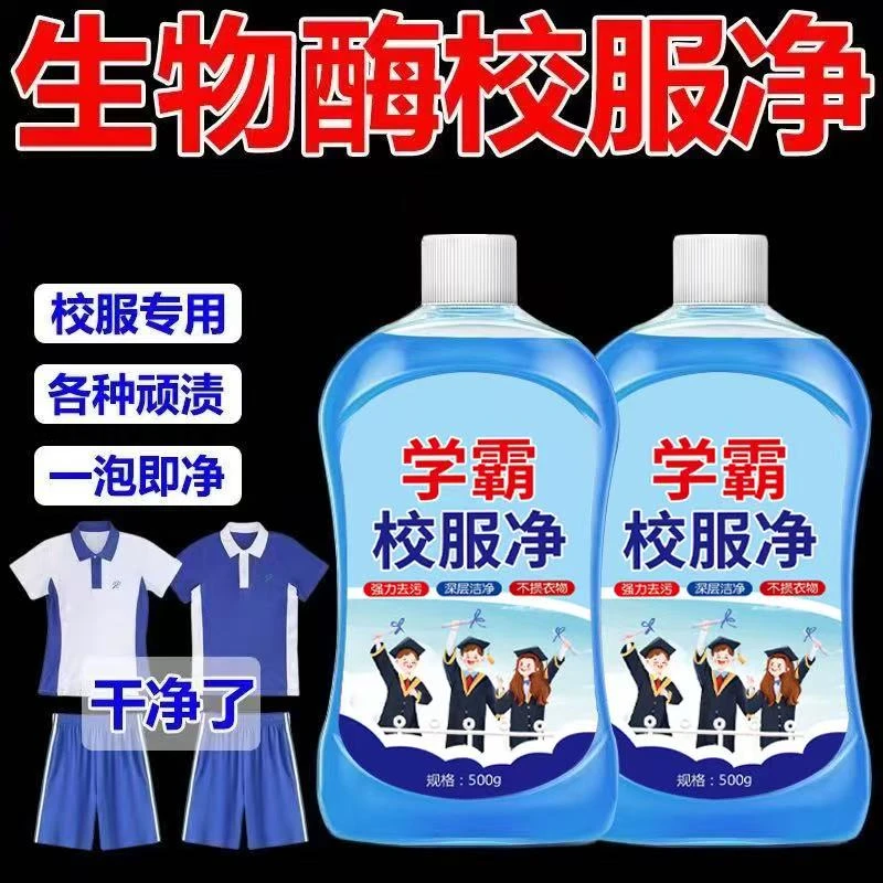 校服净生物酶去污渍笔渍儿童衣物神器强力净强力去污渍洗衣服神器