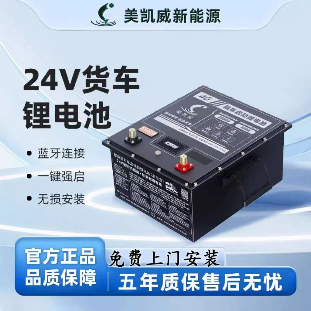 全新凯美威驻车空调锂电池货车专用24v蓄电池启停启动长续航耐用