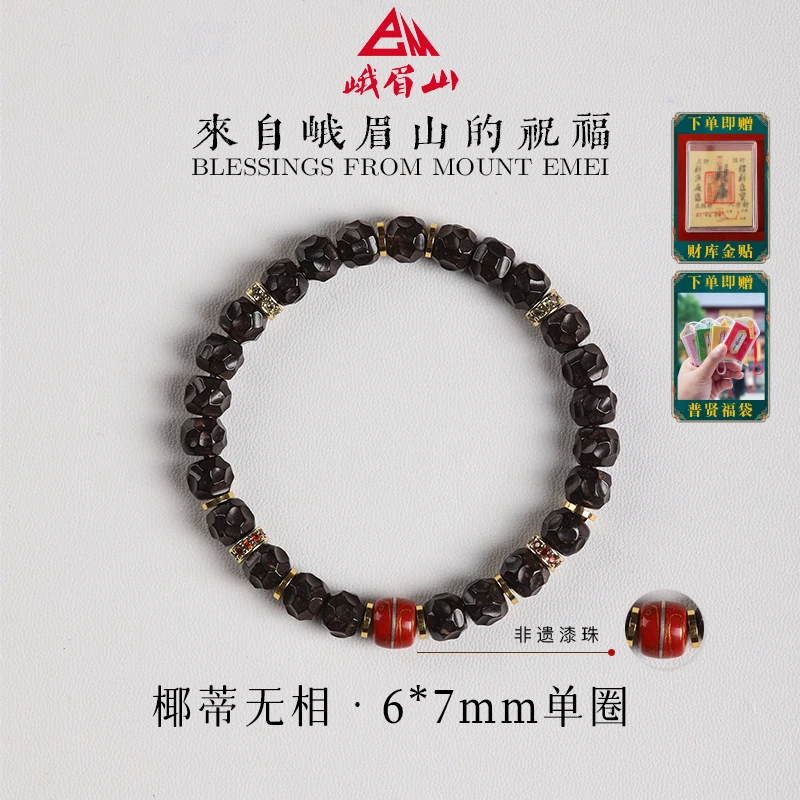 【峨眉祝福】无相款椰蒂×非遗漆珠单圈独家匠心设计款