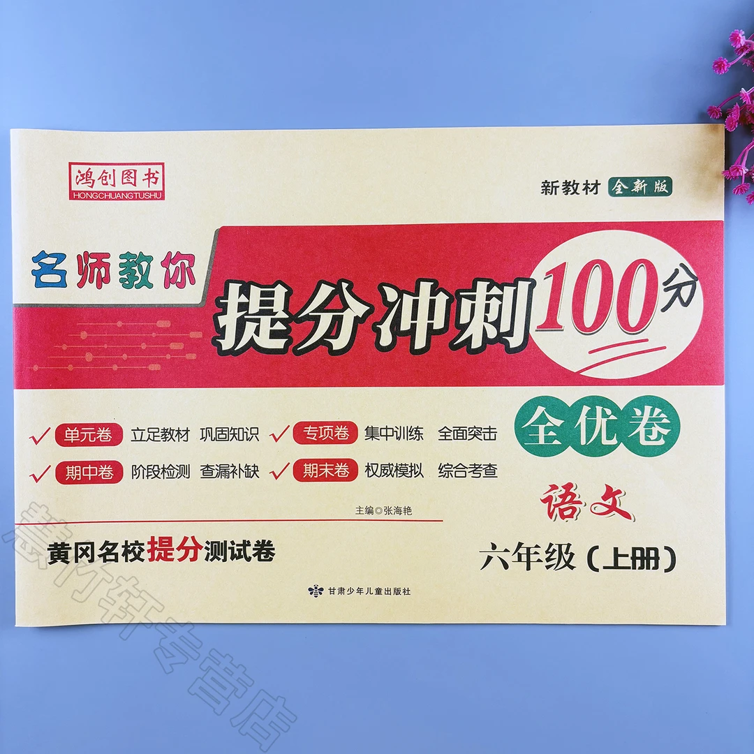 六年级上册语文同步测试卷人教版冲刺试卷单元专项期中期末测试卷