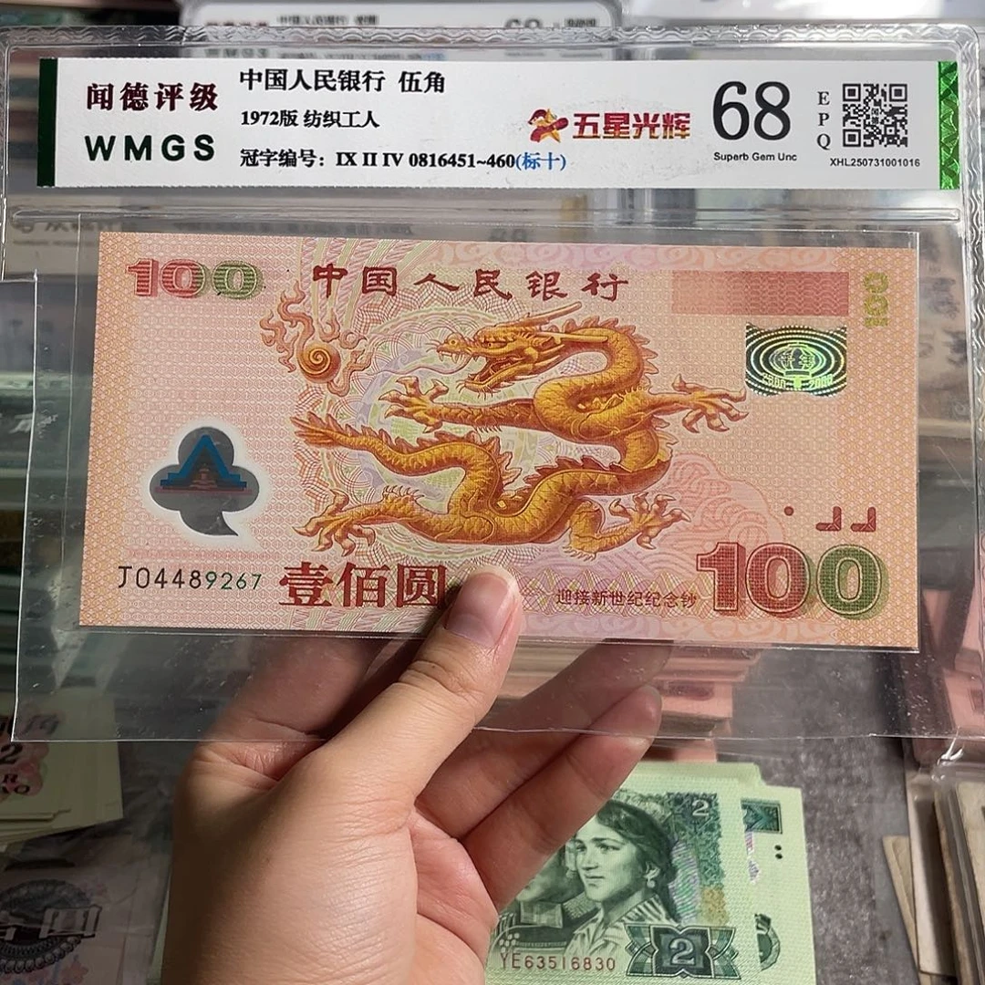 千禧龙钞。一张。强光龙。全新保真