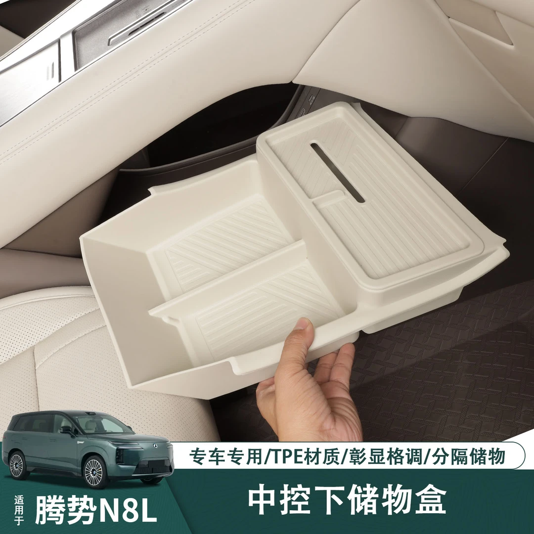 适用于腾势N8L中控下储物盒tpe收纳车内装饰纸巾盒改装用品配件