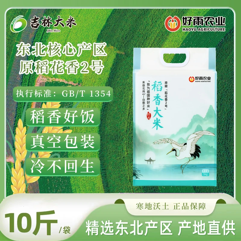 吉林大米白鹤稻花香2号香米现磨现发(好雨)
