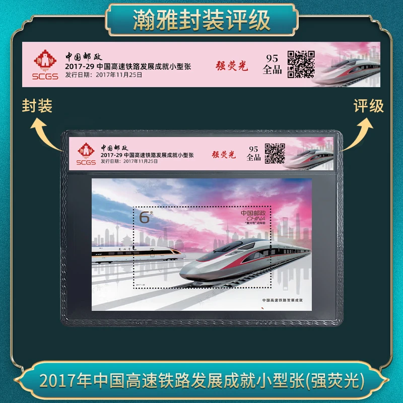 2017年中国高速铁路发展成就小型张(强荧光) 邮票 瀚雅评级全品95