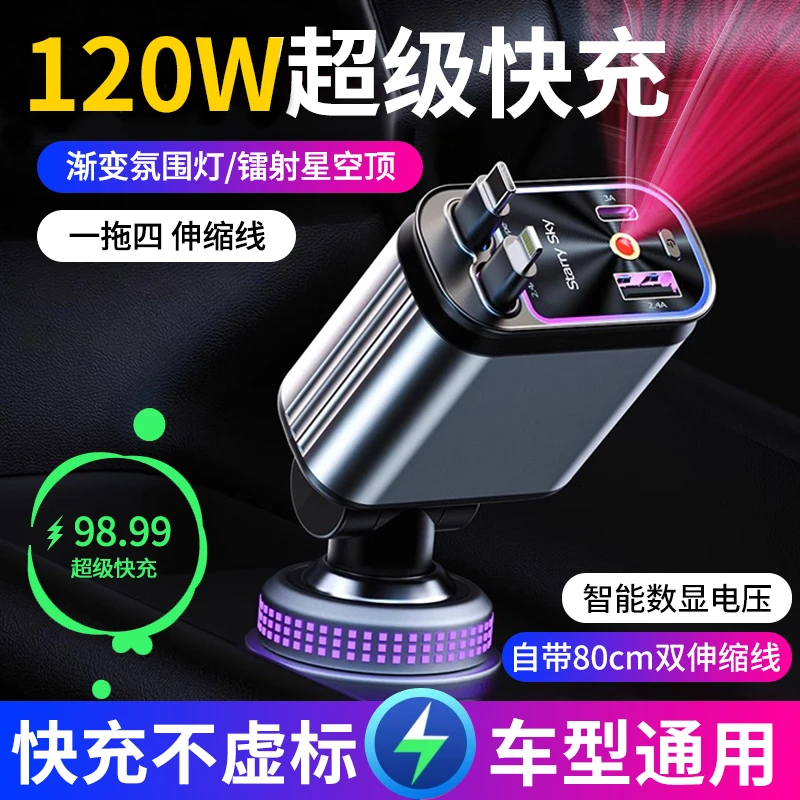 【浪漫星空顶】120W超级快充车载充电器手机一拖四伸缩线多功能车充