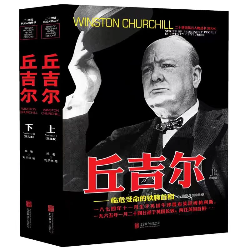二十一世纪风云人物丛书 丘吉尔图文版（上下册）